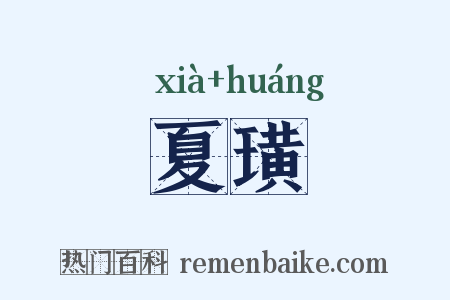 夏璜是什么意思的图片
